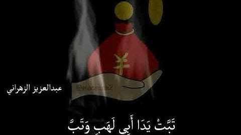 سورة المسد حالات واتساب