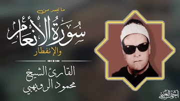 الشيخ | محمود الرويهبى ماتيسر من سورة الأنعام والإنفطار ♥️