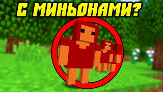 Майнкрафт, Но с Миньонами?