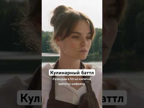 Видео: Кулинарный баттл | Сериал «Сестры». Новый сезон уже на START #shorts