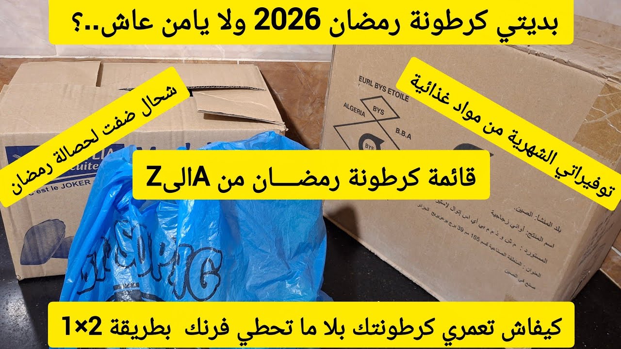كرطونة رمضان 2026 | توفيراتي الشهرية من المواد الغذائية | جمع المال بطريقة سهلة | #كرطونة_رمضان_2026