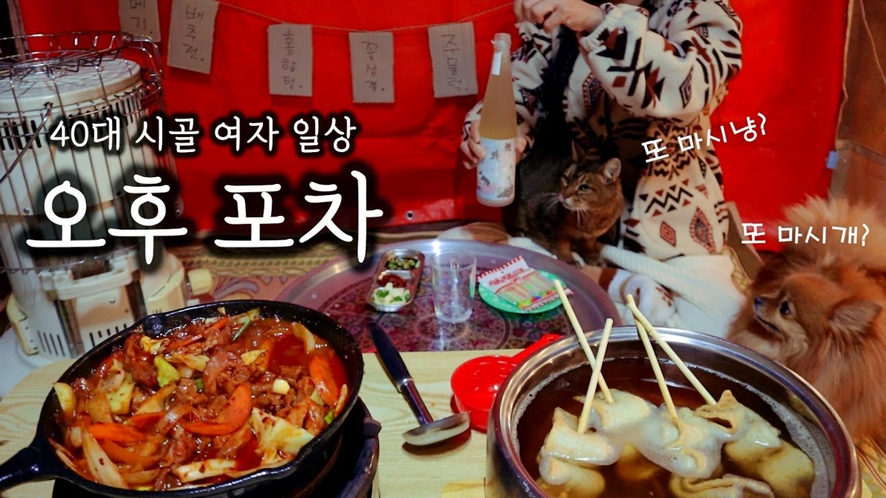 40대 시골 여자ㅣ오후 포장마차 오픈했어요~ 안주 일체!ㅣ과메기, 주물럭, 배추전, 홍합탕, 꽃삼겹살, 어묵은 기본~