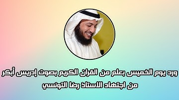 ورد يوم الخميس بعلم من القران الكريم بصوت إدريس أبكر - من اجتهاد الاستاذ رضا التونسي