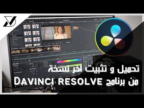 شرح لطريقة تحميل و تثبيت اخر نسخة من برنامج دافينشي ريزولف افضل برنامج مونتاج مجاني