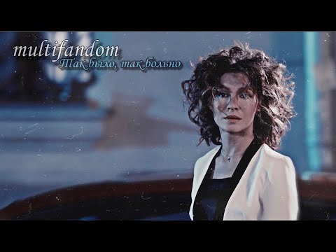 multifandom || Так было, так больно