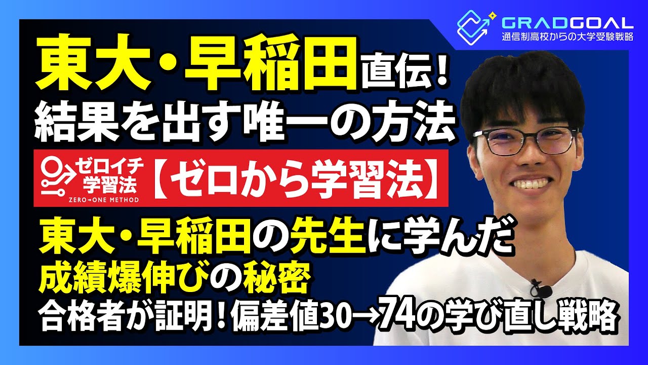 【ゼロから学習法】東大・早稲田の先生に学んだ成績爆伸びの秘密、合格者が証明！偏差値30→74の学び直し戦略
