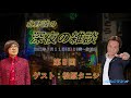 北野誠の深夜の雑談　事故物件住みます芸人　松原タニシの最新刊「死る旅」とは？今後の松原タニシの運命は！？