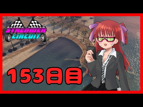 【#StCiGTA】153日目！秋の雰囲気を感じたり感じなかったりするやつ