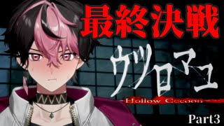 【ウツロマユ】綾乃、決着をつけよう。【#新人vtuber】【LAN/シクフォニ】