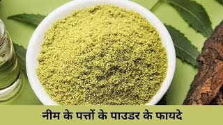 Neem Leaf Powder: स्किन और बालों के लिए बेहतरीन औषधि है नीम का पाउडर, जानिए रेसिपी और फायदे