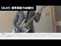 【GLAY】限界突破 TAB譜付