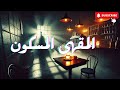 المقهى المسكون قصة مرعبة عن أسرار أكواب الرعب