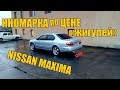 ДОЛГОСТРОЙ #2 Подготовка, продажа NISSAN MAXIMA 2000г. стала чЁткой!! перекуп авто