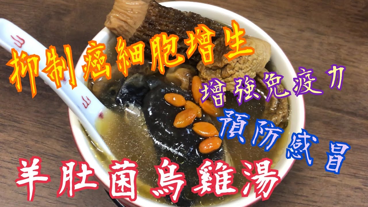 《羊肚菌姬松茸烏雞湯》  鮮甜美味 😋 增強免疫力 💪🏻 促進新陳代謝 預防感冒 壓抑癌細胞增生 阻止致癌物質的吸收 Morels Black chicken soup