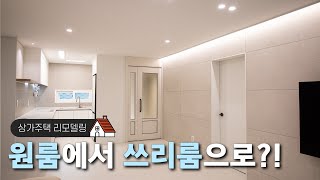 원룸에서 쓰리룸으로?! 상가주택의 대변신?! | 리홈 | 상가주택 리모델링 | 춘천 인테리어 리모델링