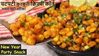 पार्टी पर बनाये 100% होटल जैसा चटपटा Crispy Corn कम खर्चा होगी आपकी चर्चा Perfect Crispy Corn Recipe