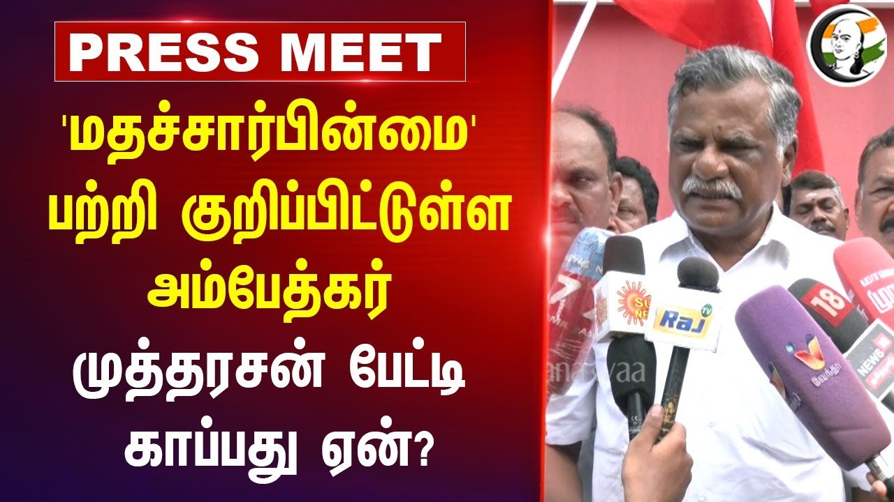 'மதச்சார்பின்மை' பற்றி குறிப்பிட்டுள்ள Ambedkar | Marxist Mutharasan Pressmeet