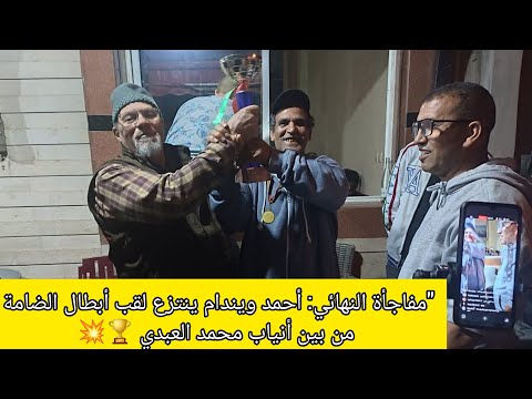 مفاجأة النهائي أحمد ويندام ينتزع لقب أبطال لعبة الضامة من بين أنياب محمد العبدي Draughts Dama
