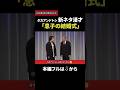 タカアンドトシ 新ネタ漫才「息子の結婚式」｜#タカアンドトシ #タカトシ