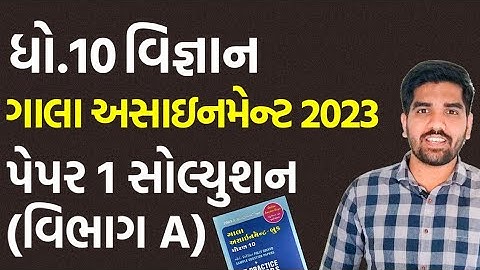 Std 10 Science Gala Assignment 2023 Solution | Paper-1 Vibhag-A | ગાલા અસાઇનમેન્ટ સોલ્યુશન 2023