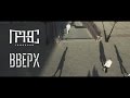 Гансэлло - Вверх (официальное видео)