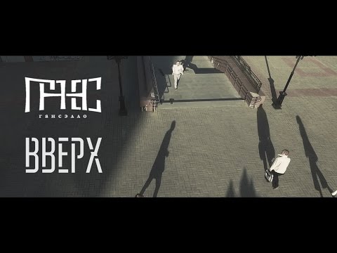 Гансэлло - Вверх