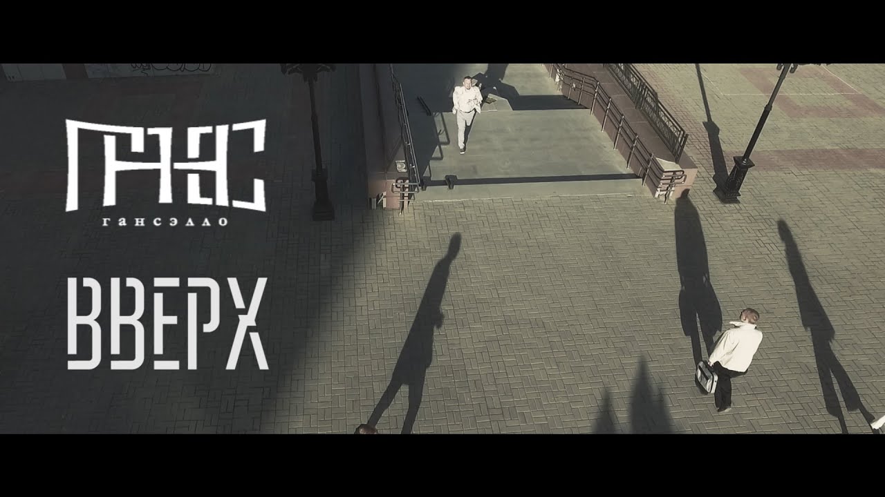 Tonton Гансэлло - Вверх (официальное видео) di YouTube Tonton Гансэлло - Вверх (официальное видео) di YouTube