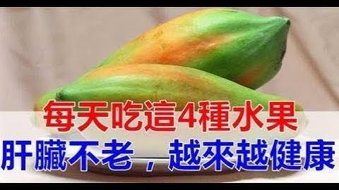 专家提醒：肝不好的人，每天吃这4种水果，肝脏不老，养肝护肝更健康！ - 天天要闻