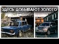 ✔️Исчезающий💀поселок🏠золотодобытчиков⛏️ - Маракан.