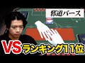 【邪道バース】配信中に猛者と戦うことになった野田さん