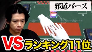 【邪道バース】配信中に猛者と戦うことになった野田さん