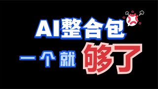 AI整合包有一个就足够了 - One AI integration package is sufficient.