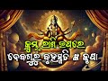 Bruhaspati bakri chalan kumbha rashi l କୁମ୍ଭ ରାଶି ବୃହସ୍ପତି ବକ୍ରୀଚଳନ, ମହାବିପଦ ନାଁ ମହାଯୋଗ? l #kumbh