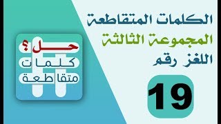 حل الكلمات المتقاطعة المجموعة الثالثة اللغز رقم 19