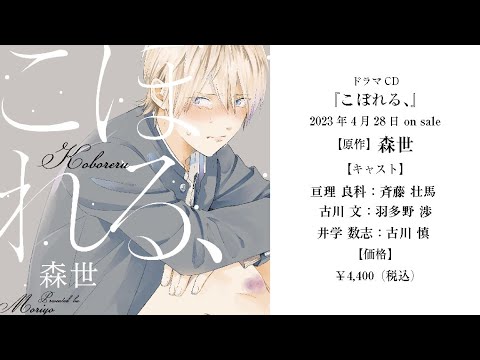 ドラマCD「こぼれる、」試聴動画①