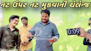 કોણ જીતશે ઈનામ ?//NEW CHALLENGE VIDEO//SB FITNESS PATAN//SB HINDUSTANI