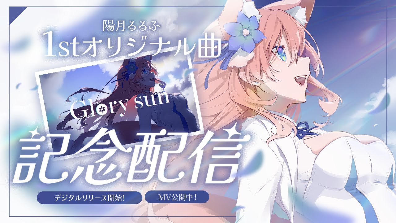 1stオリジナル曲『Glory sun』リリース記念配信！【 陽月るるふ / VSinger 】#るるふのお月見 のサムネイル