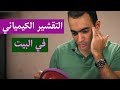 التقشير الكيميائي المنزلي - د. محمد الناظر