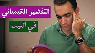 التقشير الكيميائي المنزلي - د. محمد الناظر