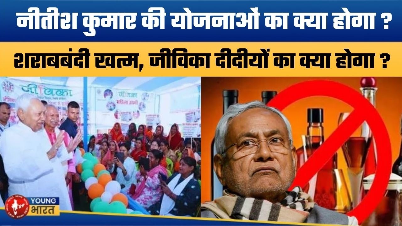 अब संकट में नीतीश की योजनाएं ? | What Happens to Nitish Kumar’s Schemes After Leaving CM Post?