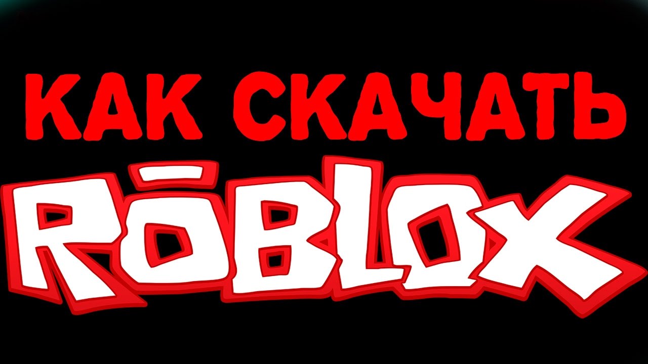 roblox на русском скачать