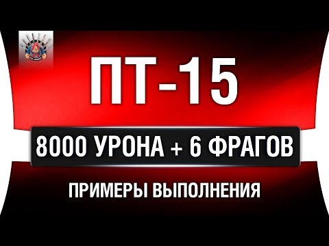 Видео: ЛУЧШИЙ ТАНК ДЛЯ ЛБЗ ПТ-15 НА ОБ.260