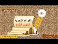أسلوب القسم للصف الحادي عشر