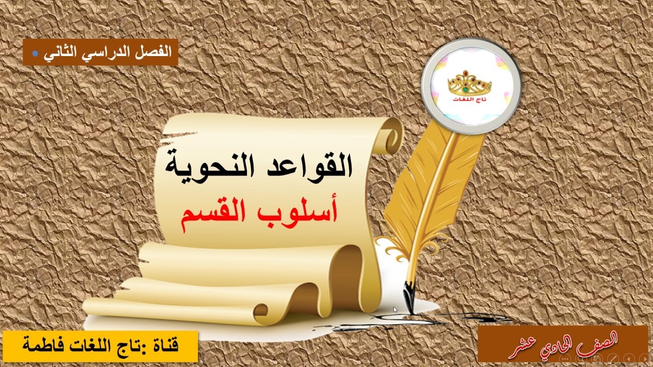 أسلوب القسم للصف الحادي عشر