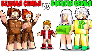 видео: Роблокс БЕДНАЯ Семья vs БОГАТАЯ Семья 🤑😭 (ROBLOX) картинка: Роблокс БЕДНАЯ Семья vs БОГАТАЯ Семья 🤑😭 (ROBLOX)