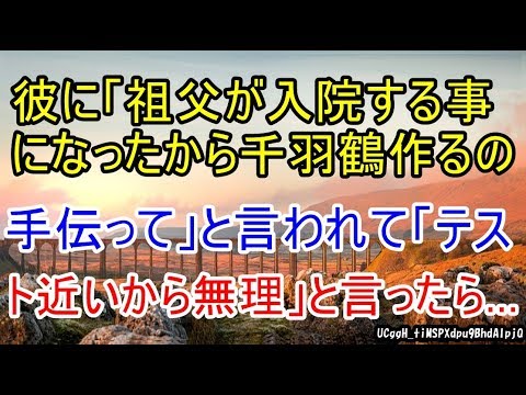 彼に「祖父が入院する事になったから千羽鶴作るの手伝って」と言われて「テスト近いから無理」と言ったら…【スカッとまとめ速報チャンネル】