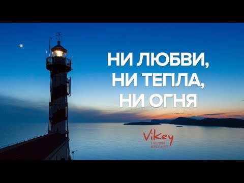 Vikey.Стих А.Астаховой \