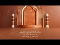 كتاب رياض الصالحين للإمام النووي قراءة مسموعة الجزء الثاني إلى نهاية الكتاب كتاب رياض الصالحين للإمام النووي قراءة مسموعة الجزء الثاني إلى نهاية الكتاب