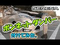 【DIY 車】日産セレナ C27 ボンネットダンパー付けてみた。