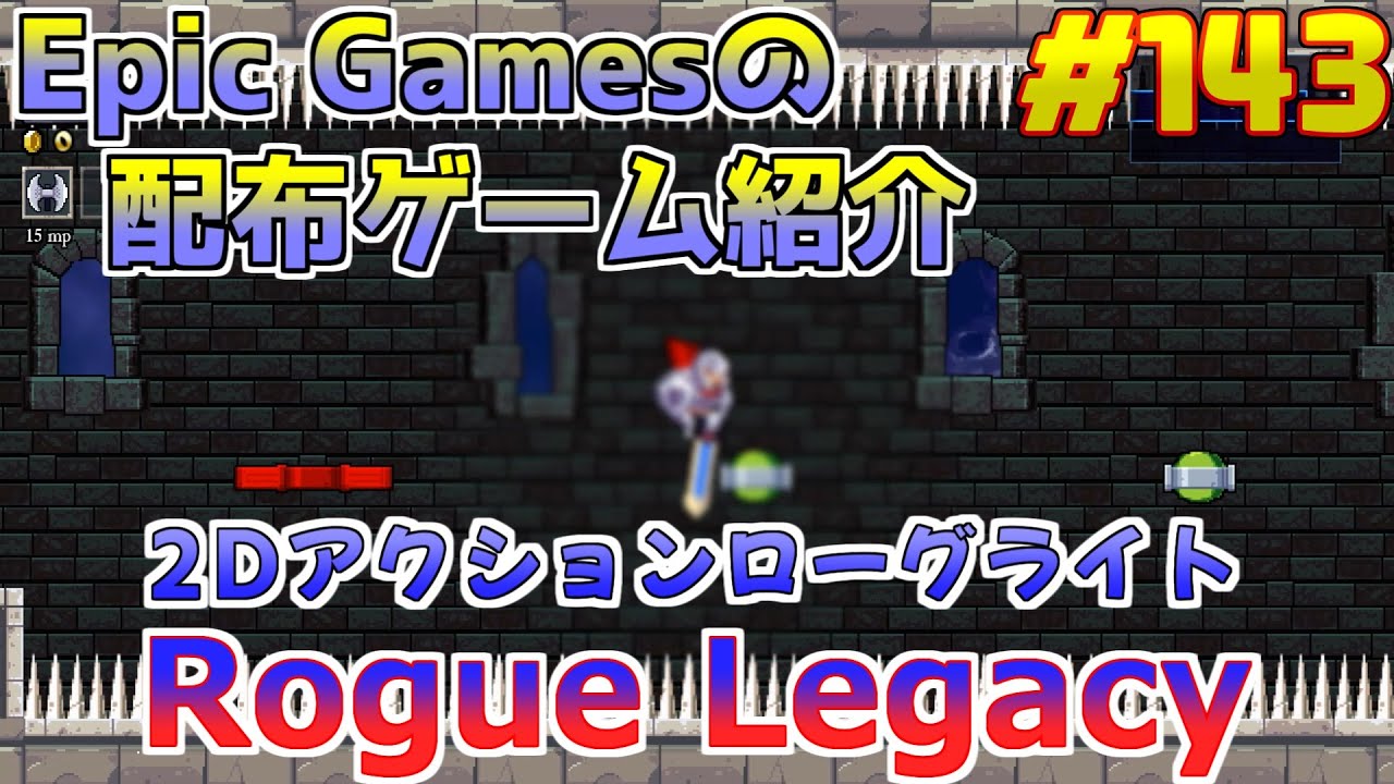 【Rogue Legacy】琴葉姉妹がEpic Gamesのゲームを紹介したい #143